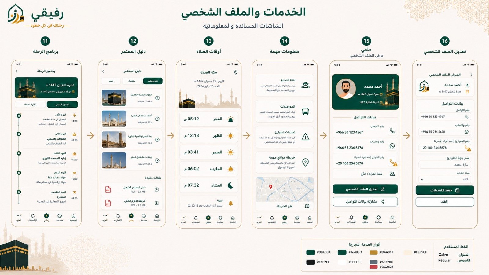 الخدمات والملف الشخصي في تطبيق رفيقي